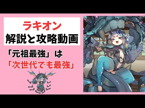 【モン娘TD】3.5周年ラキオンの解説と攻略動画【モンスター娘TD】