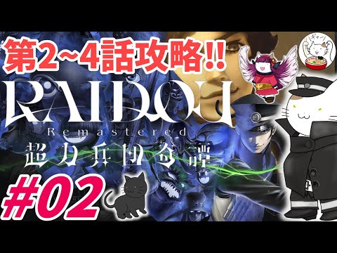 【RAIDOU R: 超力兵団奇譚】【PS5】#2：第2～4話攻略！怪人赤マントとは？【ネタバレ注意】【メガテン】【ライドウ】【リマスター】【デビルサマナー】