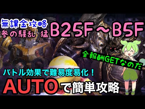 【FF7EC】無課金で攻略　参の騒乱・猛　B25F、B1F～B5F　徹底解説！特異バトルタワー　【エバークライシス】【エバクラ】【EverCrisis】