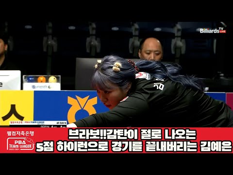 브라보!!감탄이 절로 나오는 5점 하이런으로 경기를 끝내버리는 김예은[웰컴저축은행 PBA 팀리그 2023-2024] 4라운드