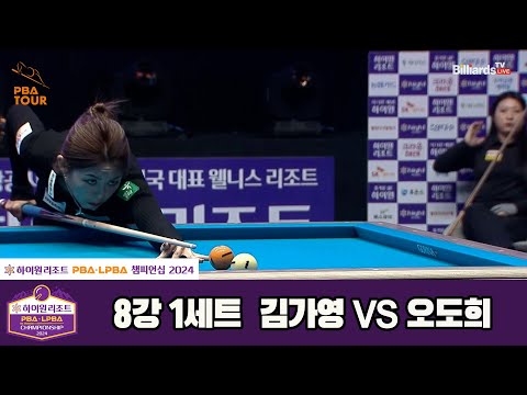 김가영vs오도희 8강 1세트[하이원리조트 LPBA챔피언십 2024]