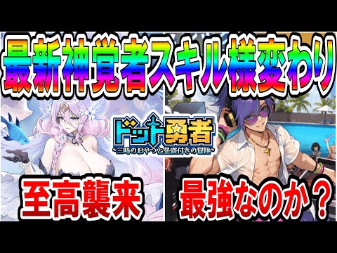 【ドット勇者】最新版から神覚者を最強にするために編成するスキルはこれだ！？そしてついにあの至高勇者イシス到来！！