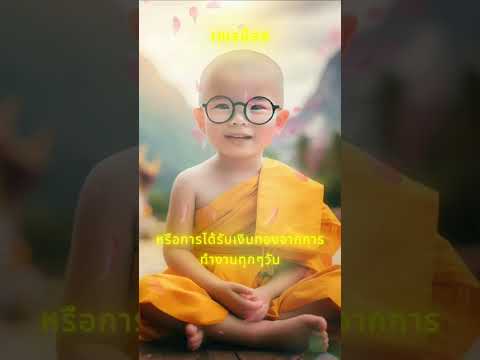 จงโชคดีเณรน้อยธรรมะธรรมะเณร