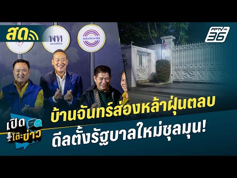 🔴LIVEเปิดโต๊ะข่าว|บ้านจันท