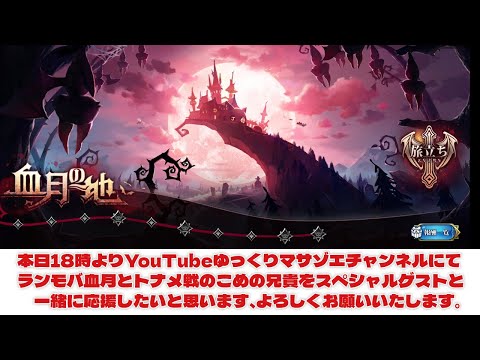 ラングリッサーモバイルの血月と頂上戦S20のトナメ戦こめの兄貴の応援をやりたいと思います、よろしくお願いいたします。