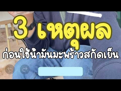 3เหตุผลก่อนใช้น้ำมันมะพร้าวสกั