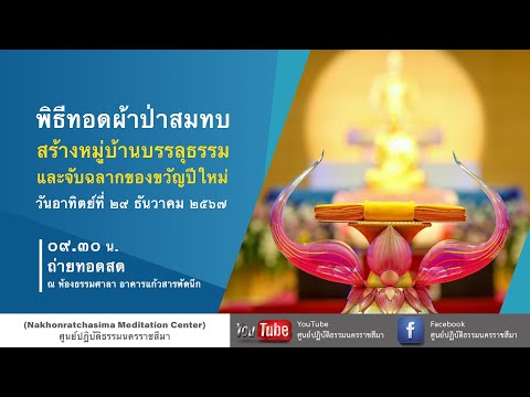 ศูนย์ปฏิบัติธรรมนครราชสีมา ถ่ายทอดสดภาคเช้าพิธีทอดผ้าป่าสมทบสร้างหมู่บ้านบรรลุธรรม29122