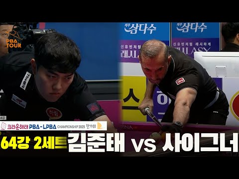 김준태vs사이그너 64강 2세트[크라운해태 PBA챔피언십 2025]