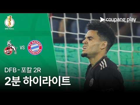 [DFB-포칼] 2R 쾰른 vs 바이에른 뮌헨 2분 하이라이트