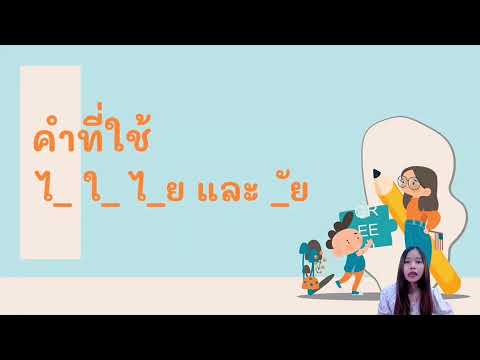 คำที่ใช้อำอัมไอใอไอยและอ