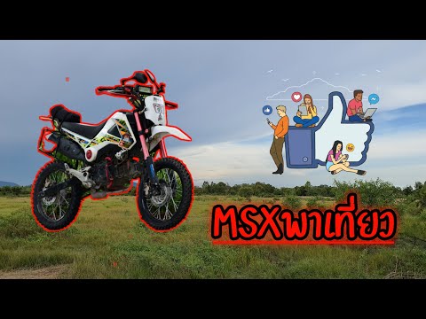 MSXพาเที่ยว-ชมวิวเส้นทางเขาไผ่ MSXพาเที่ยว-ชมวิวเส้นทางเขาไผ่