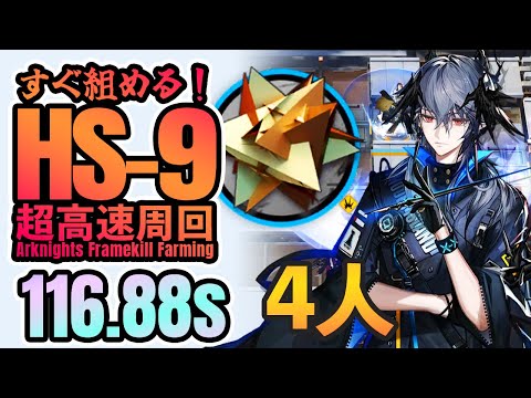 【超高速周回】HS-9 自動FKで激簡単！すぐ組めるRMA掘り 4人 《復刻懐黍離》【アークナイツ/Arknights/명일방주】RMA Speedrun 116.88s