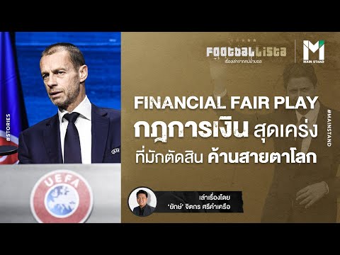 FINANCIAL-FAIR-PLAY-:-กฎการเงิ FINANCIAL-FAIR-PLAY-:-กฎการเงิ