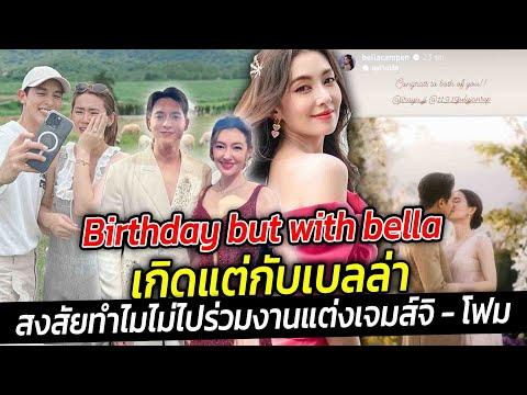 Birthdaybutwithbellaเกิดแต