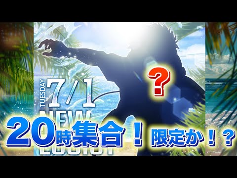 【運命の20時】夏限定…？常設…？全プレイヤー、震えて待て。