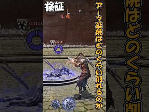 追跡者のアーツ延焼の意味 #エルデンリング