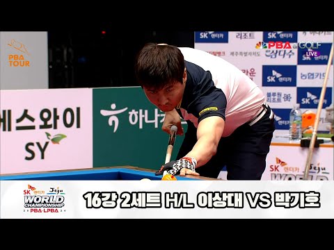 이상대vs박기호 16강 2세트 HL[SK렌터카 제주 PBA월드챔피언십2024]