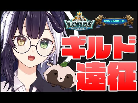 【ローモバ】#227 ギルド遠征やりましょう！！「式歌ベリア」【ロードモバイルスペシャルサポーター】