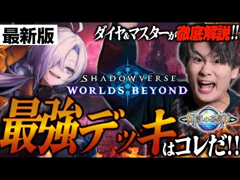 [Shadowverse]最新版！最強デッキ＆環境考察！！