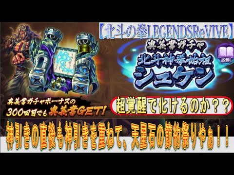 【北斗の拳LEGENDSReVIVE】『北斗神拳始祖シュケン』の奥義書ガチャに挑む！『神引き』の直後も『神引き』を重ねて、天星石の節約祭りやぁぁぁぁぁ！！！