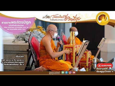 สาธยายพระไตรปิฎก-นำโดย-พระมหาข สาธยายพระไตรปิฎก-นำโดย-พระมหาข