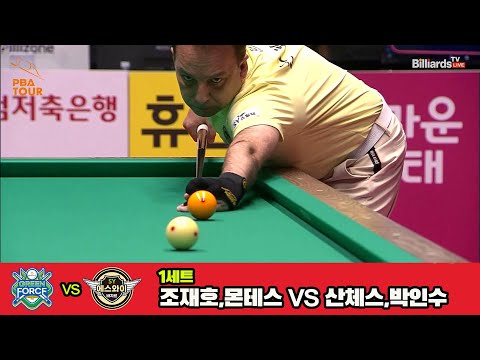 1세트 NH농협카드(조재호,몬테스)vs에스와이(산체스,박인수)[웰컴저축은행 PBA 팀리그 3R]