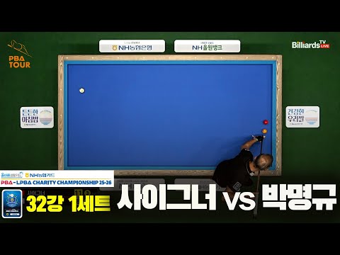 사이그너vs박명규 32강 1세트[올바른생활카드 NH농협카드 PBA 채리티 챔피언십 25-26]