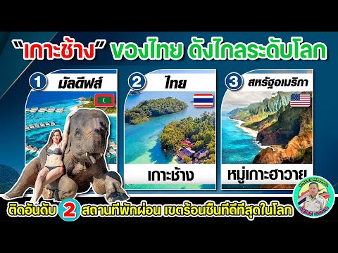 🏅เกาะช้างของไทยดังไกลระดับโล