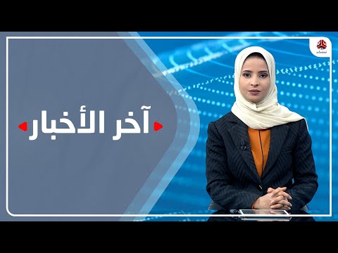 آخر الأخبار | 21 - 01 - 2022 | تقديم صفاء عبد العزيز | يمن شباب