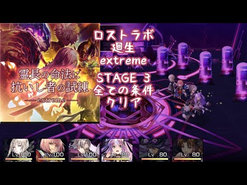 【アナザーエデン】廻生 ロストラボ extreme STAGE 3 霊長の命法に抗いし者の試練 全ての条件同時クリア【アナデン】