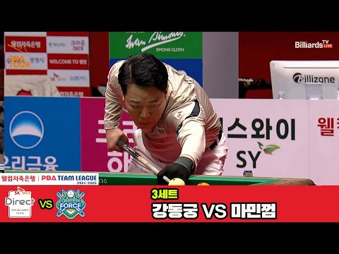 3세트 SK렌터카(강동궁)vsNH농협카드(마민껌)[웰컴저축은행 PBA 팀리그 4R]