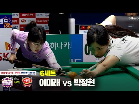 6세트 하이원리조트(이미래) vs 하림(박정현)[웰컴저축은행 PBA 팀리그 25-26 2R]
