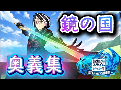 【まおりゅう】あのキャラのアナザーまで！？鏡国の猛者達全奥義（未実装キャラ多数）#まおりゅう #転スラ