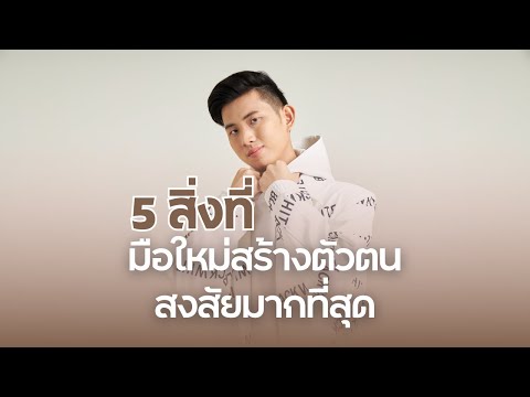 5สิ่งที่มือใหม่สร้างตัวตนในโล