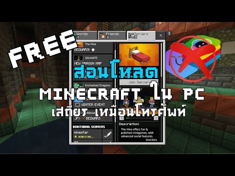 Level channel สอนวิธีเล่นMinecraftBedrockในPCFREE!!!