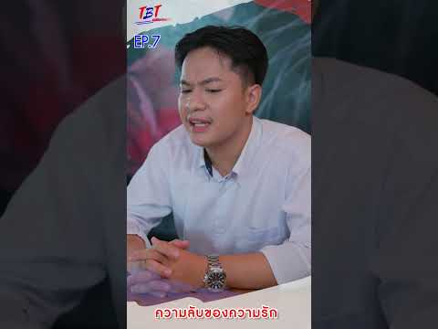 EP.7ความลับของความรักพี่น้อง