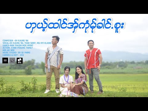 PoeKarenNewSong2024(ဟှယ့်