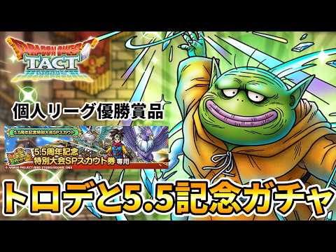 【ドラクエタクト】トロデチケ分と5.5周年記念ガチャ