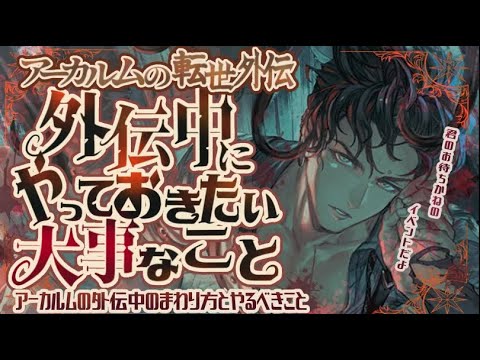 育成快適！アーカルム外伝中にやっておきたいこと/進め方について！【グラブル】【グランブルーファンタジー】
