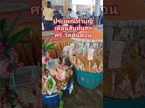 ประเพณีทำบุญเดือนสิบป้าออขนมลา