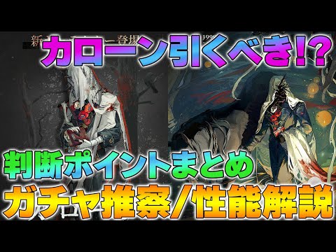 【リバース1999】カローン引くべき？性能まとめ＆ガチャ判断解説【reverse/重返未来】