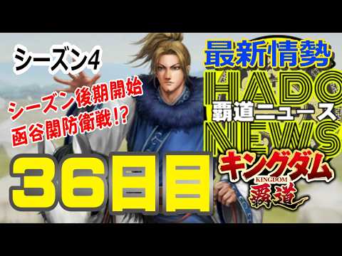 【キングダム覇道S4】シーズン36日目の情勢「覇道ニュース」