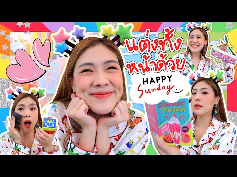 แต่งหน้า/รีวิว-Happy-Sunday-ทั แต่งหน้า/รีวิว-Happy-Sunday-ทั