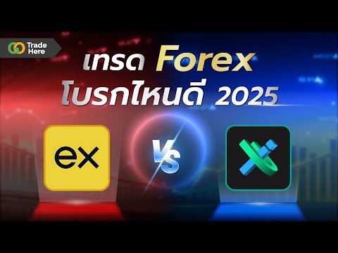 Gotradehere   โดนไล่มาเทรดตรงนี้ ExnessVSIUXเปรียบเทียบโบรกเกอร์Forexยักษ์ใหญ่ประจำปี2025รีวิ