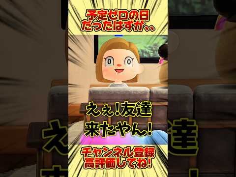 予定ゼロの日だったはずが、、 #あつまれどうぶつの森 #あつ森 #shorts