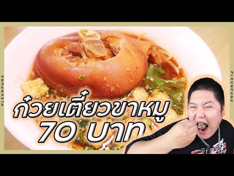 ก๋วยเตี๋ยวขาหมูยักษ์70บาทได