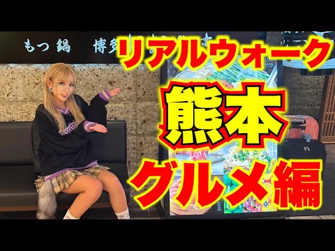 【ドラクエウォーク】リアルウォーク熊本！グルメ編！無課金ギャル勇者様いく！