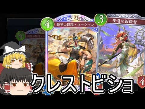 【シャドバWB】クレストビショップです！クレストビショどうでしょうか？【ゆっくり実況】【シャドウバース】
