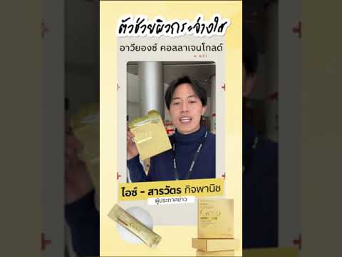 รีวิวคอลลาเจนโกลล์aviancea