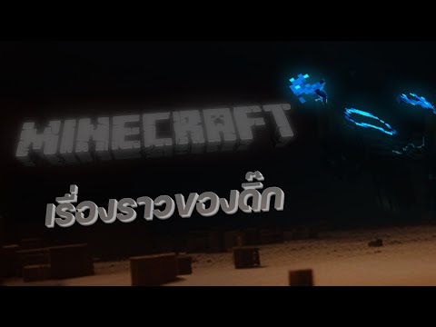 Minecraft-การผจญภัยของดิ๊ก